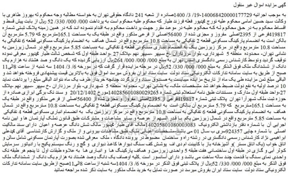 مزایده زمین پلاک ثبتی شماره 419817فرعی از 2395اصلی مفروز و مجزی شده از 56400اصلی از فرعی
