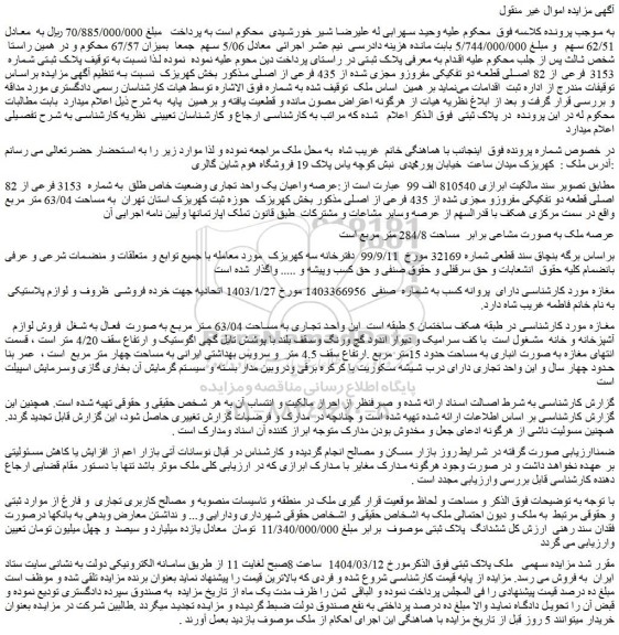 مزایده ملک پلاک ثبتی شماره  3153 فرعی از 82 اصلی قطعه دو تفکیکی مفروزو مجزی شده از 435 فرعی از اصلی