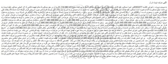 مزایده ششدانگ پلاک ثبتی 248فرعی مفرو ز ومجزی شده ا ز190فرعی ا ز176اصلی