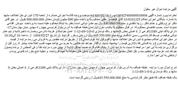 مزایده ملک دارای پلاک ثبتی 13389فرعی از 4 اصلی