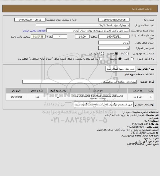 استعلام خرید نخل جهت فضای سبز