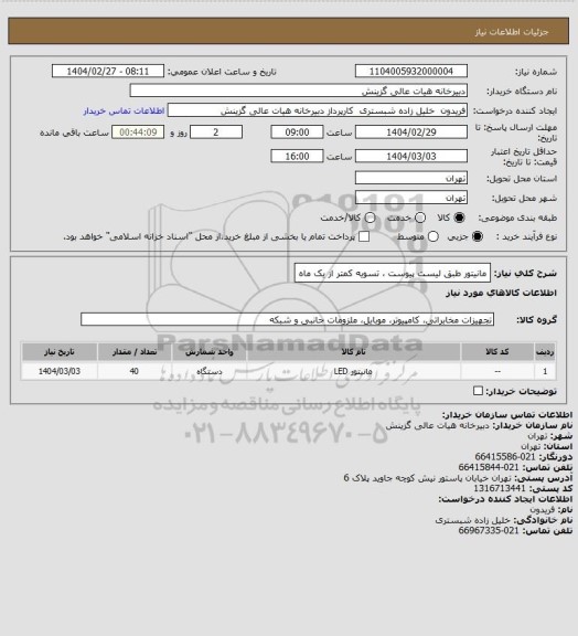 استعلام مانیتور طبق لیست پیوست ، تسویه کمتر از یک ماه