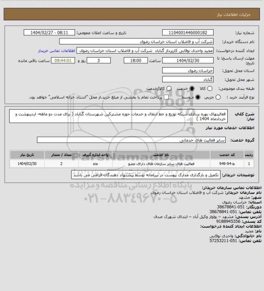 استعلام فعالیتهای   بهره برداری شبکه توزیع و خط  انتقال و  خدمات حوزه  مشترکین شهرستان گناباد ( برای مدت دو ماهه- اردیبهشت و خردادماه 1404 )