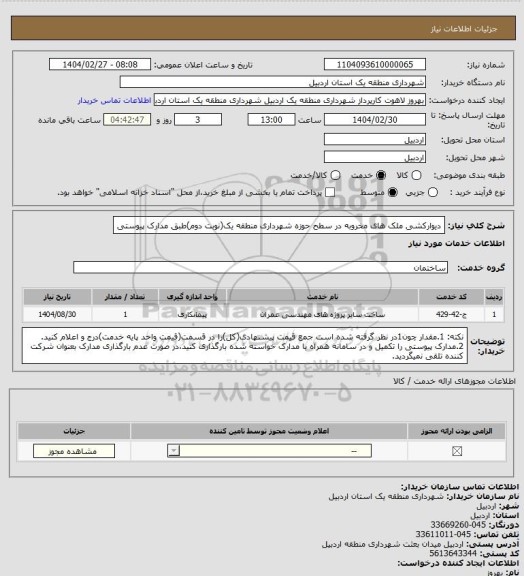 استعلام دیوارکشی ملک های مخروبه در سطح حوزه شهرداری منطقه یک(نوبت دوم)طبق مدارک پیوستی