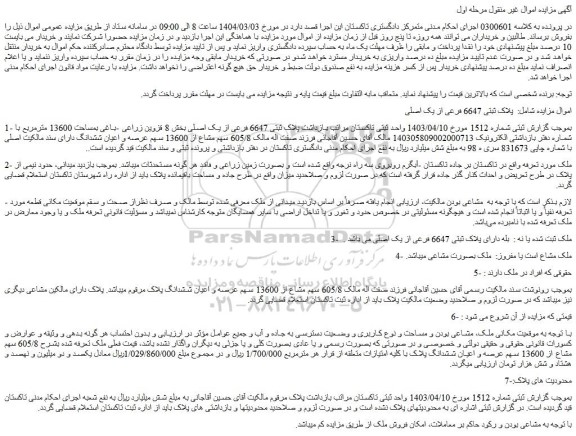 مزایده ملک پلاک ثبتی 6647 فرعی از یک اصلی
