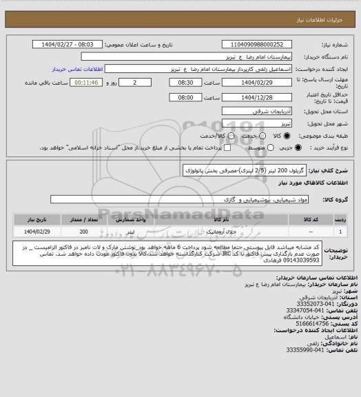 استعلام گزیلول 200 لیتر (2/5 لیتری)-مصرفی بخش پاتولوژی
