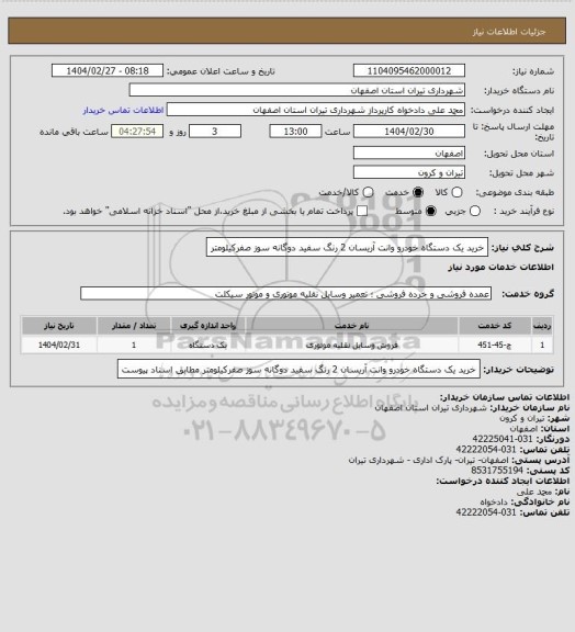 استعلام خرید یک دستگاه خودرو وانت آریسان 2 رنگ سفید دوگانه سوز صفرکیلومتر