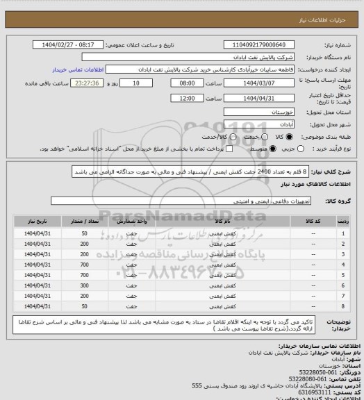 استعلام 8 قلم به تعداد 2400 جفت کفش ایمنی / پیشنهاد فنی و مالی به صورت جداگانه الزامی می باشد