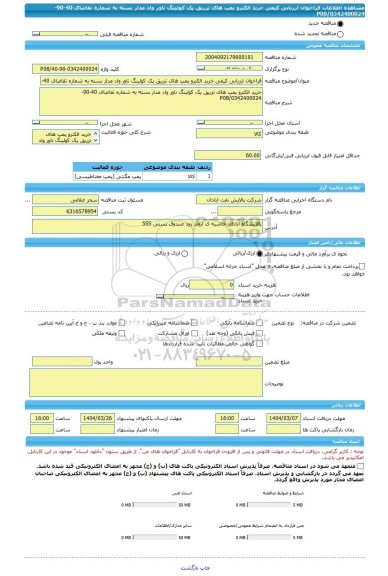 مناقصه، فراخوان ارزیابی کیفی خرید الکترو پمپ های تزریق پک کولینگ تاور واد مدار بسته به شماره تقاضای 40-90-0342400024/P08