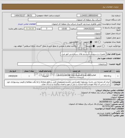 استعلام تعمیرات و سرویس سیستم های سرمایشی امور غرب