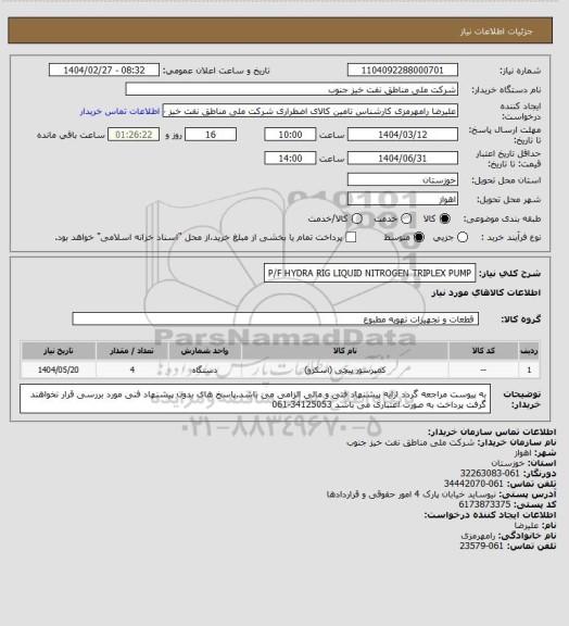 استعلام P/F HYDRA RIG LIQUID NITROGEN TRIPLEX PUMP