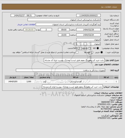 استعلام بابت خرید کپ وهوزینگ وموم طبق لیست ومدارک پیوست 
ایران کد مشابه