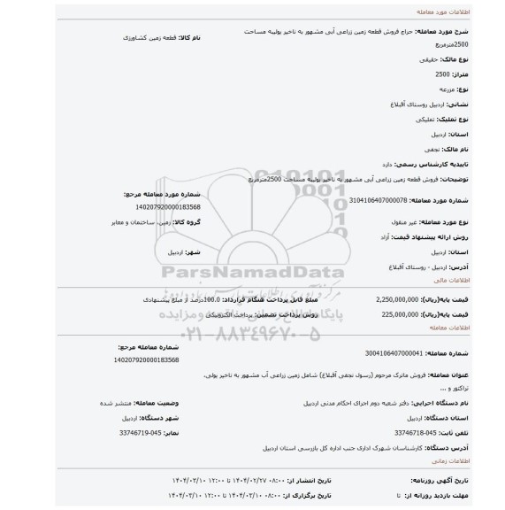مزایده، فروش قطعه زمین زراعی آبی مشهور به ناخیر یولیبه مساحت 2500مترمربع