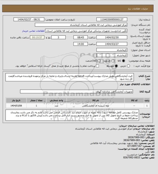 استعلام کیت آزمایشگاهی/طبق مدارک پیوست/پرداخت 6ماهه/هزینه ارسال،باربری و تخلیه در مرکز برعهده فروشنده میباشد/قیمت کل زده شود