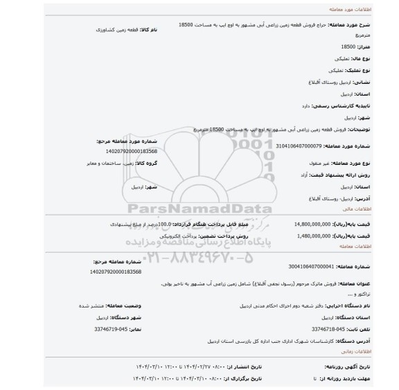 مزایده، فروش قطعه زمین زراعی آبی مشهور به اوچ ایپ به مساحت 18500 مترمربع