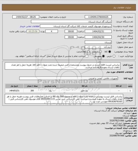استعلام براساس لیست اقلام مندرج در جدول پیوست ومشخصات فنی ضمیمه شده تحت عنوان 1 قلم کالا. هزینه حمل با هر تعداد دفعات ارسال بعهده فروشنده میباشد.