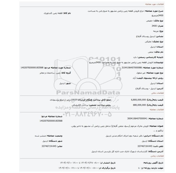 مزایده، فروش قطعه زمین زراعی مشهور به منبع یانی به مساحت 3400مترمربع