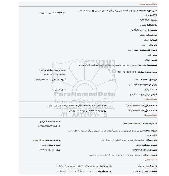 مزایده، فروش قطعه زمین زراعی آّبی مشهور به باش اوچ ایپ  به مساحت 7500مترمربع