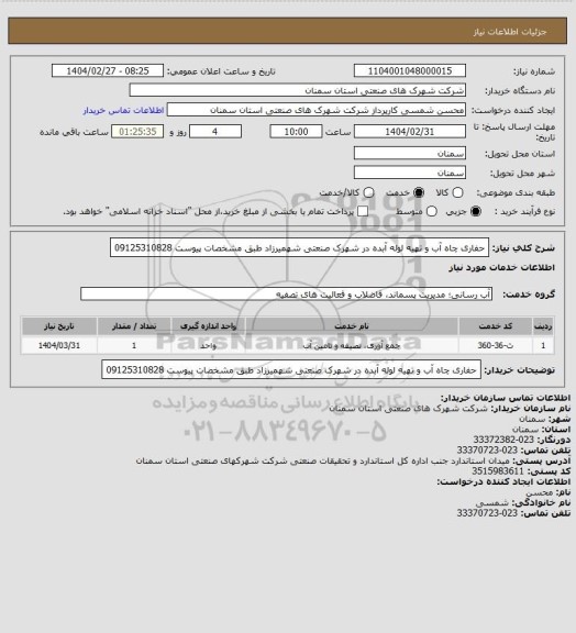 استعلام حفاری چاه آب و تهیه لوله آبده در شهرک صنعتی شهمیرزاد طبق مشخصات پیوست 09125310828