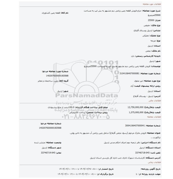 مزایده، فروش قطعه زمین زراعی دیم مشهور به بش ایپ به مساحت 25500مترمربع
