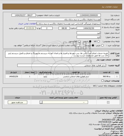 استعلام هزینه خدمات اصلاح پس باکس ها، پس تروم ها و لامینار ها و اتصال آنها به سیستم مانیتورینگ و اصلاح و تکمیل سیستم    اینتر لاک درب ها طبق مشخصات لیست پیوست