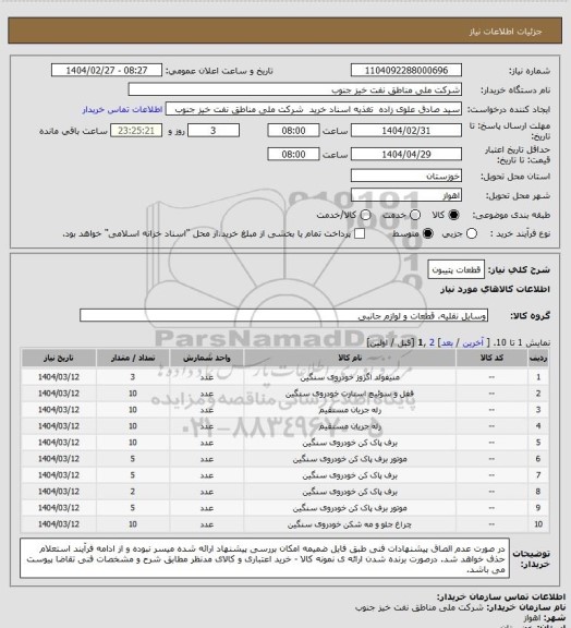 استعلام قطعات پتیبون
