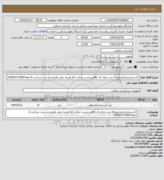 استعلام اکسترناژدرناژبامانیتور10 عدد  دارای کد IRCوبررچسب اصالت کالا هزینه حمل بافروشنده مدت پرداخت 6 ماهه09360715587