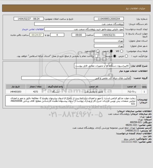 استعلام کالیبراسیون دستگاه ها و تحهیزات مطابق فایل پیوست