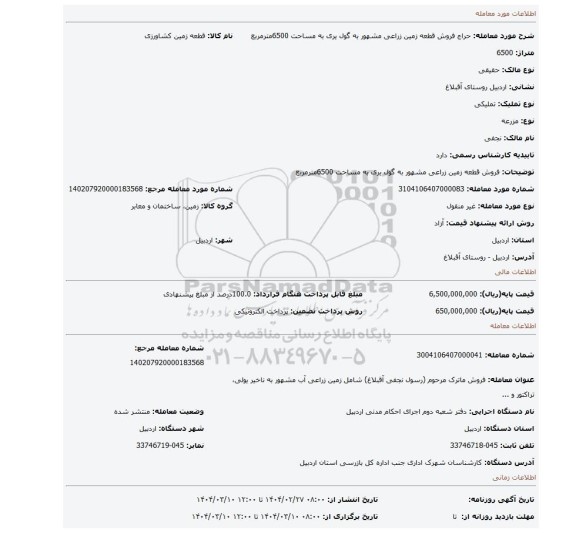 مزایده، فروش قطعه زمین زراعی مشهور به گول یری به مساحت 6500مترمربع