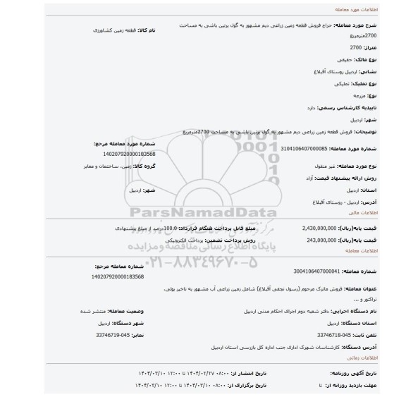 مزایده، فروش قطعه زمین زراعی دیم مشهور به گول یرنین باشی به مساحت 2700مترمربع