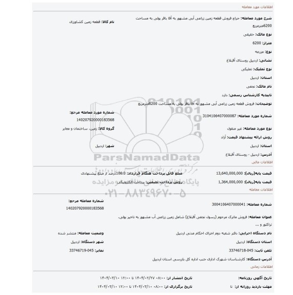 مزایده، فروش قطعه زمین زراعی آبی مشهور به آقا باقر یولی به مساحت 6200مترمربع