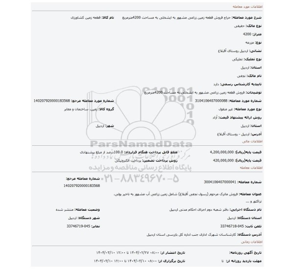 مزایده، فروش قطعه زمین زراعی مشهور به ایشخلی به مساحت 4200مترمربع