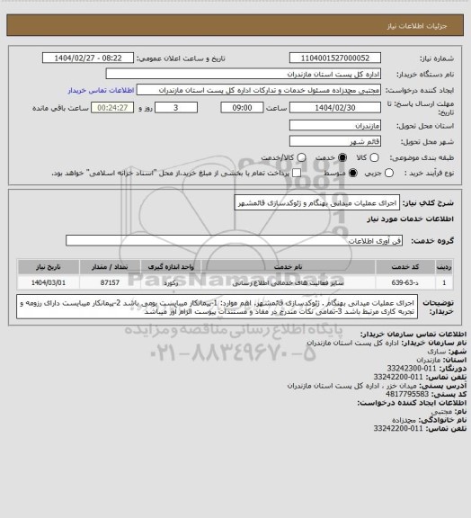 استعلام اجرای عملیات میدانی بهنگام و ژئوکدسازی قائمشهر
