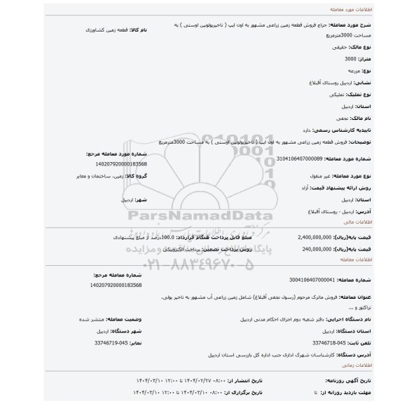 مزایده، فروش قطعه زمین زراعی مشهور به اون ایپ ( ناخیریولونین اوستی  ) به مساحت 3000مترمربع
