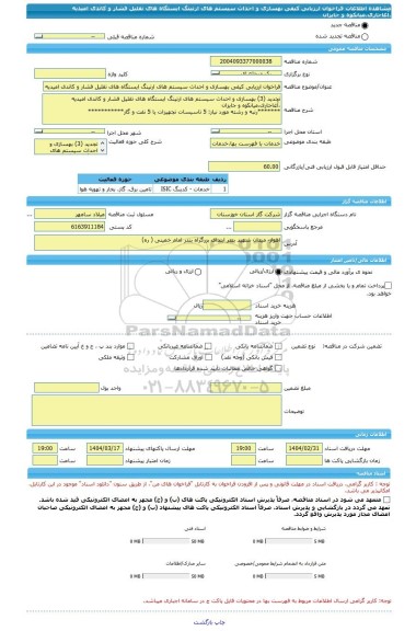 مناقصه، فراخوان ارزیابی کیفی بهسازی و احداث سیستم های ارتینگ ایستگاه های تقلیل فشار و کاتدی امیدیه ،آغاجاری،میانکوه و جایزان