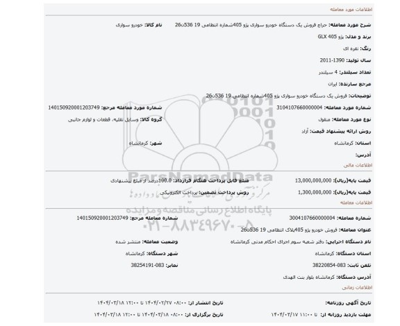 مزایده، فروش یک دستگاه خودرو سواری پژو 405شماره انتظامی 19 536ن26