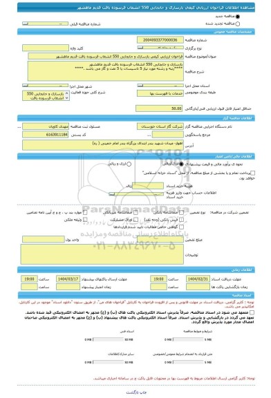 مناقصه، فراخوان ارزیابی کیفی بازسازی و جابجایی 550 انشغاب فرسوده بافت قدیم ماهشهر