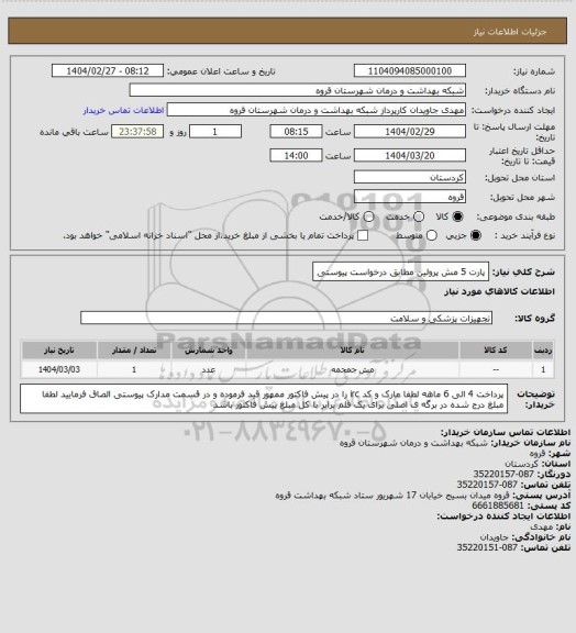 استعلام پارت 5 مش پرولین مطابق درخواست پیوستی