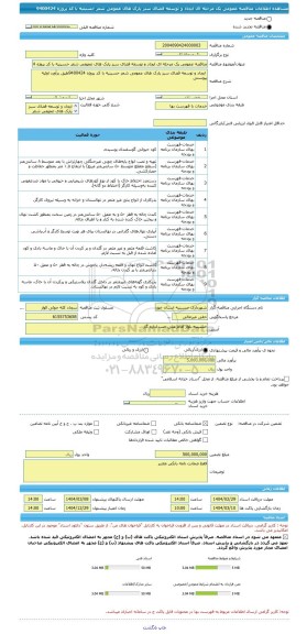 مناقصه، مناقصه عمومی یک مرحله ای ایجاد و توسعه فضای سبز پارک های عمومی شعر حسینیه با کد پروژه 9400424