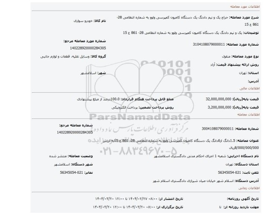 مزایده، یک و نیم دادنگ یک دستگاه کامیون کمپرسی ولوو به شماره انتظامی 28- 861 ع 15