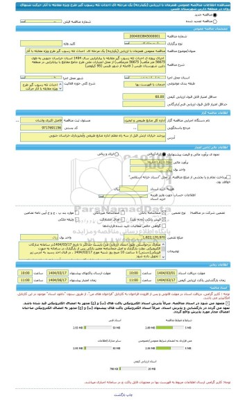 مناقصه، مناقصه عمومی همزمان با ارزیابی (یکپارچه) یک مرحله ای  احداث تله رسوب گیر طرح ویژه مقابله با آثار حرکت شنهای روان در منطقه دارین شهرستان طبس