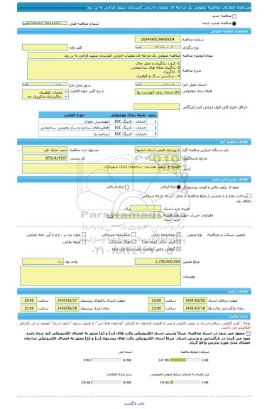 مناقصه، مناقصه عمومی یک مرحله ای عملیات اجرایی کمربندی شهید قزاانی به بن رود