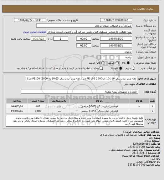استعلام لوله پلی اتیلن سایز 110-10 بار-PE 100 ( 600 متر) ،لوله پلی اتیلن سایز 63-10 بار-PE100 (2000 متر)