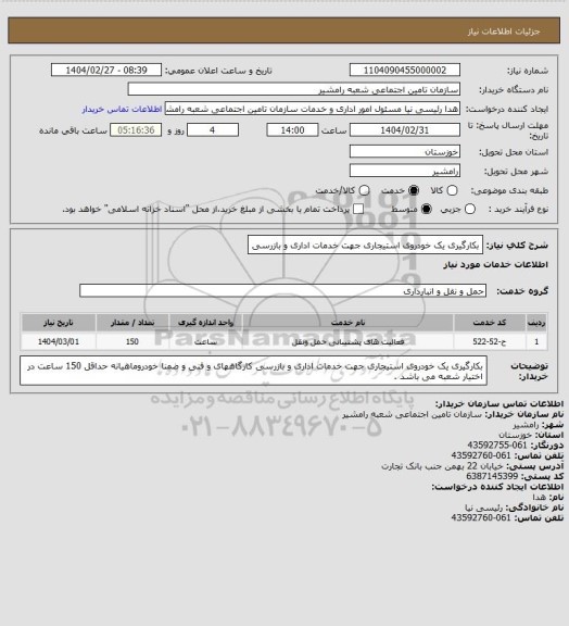 استعلام بکارگیری یک خودروی استیجاری جهت خدمات اداری و بازرسی