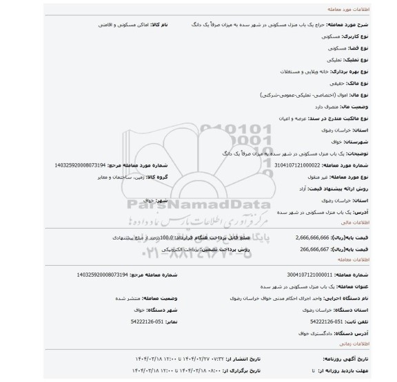 مزایده، یک باب منزل مسکونی در شهر سده به میزان صرفاً یک دانگ