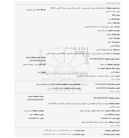 مزایده، یک قطعه زمین با کاربری زراعی - باغ تحت پلاک ثبتی شماره 75 فرعی از 4193 اصلی بخش 11 فارس