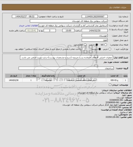 استعلام عملیات اجرایی کارهای باقیمانده پست صیدون (شرح و مشخصات پیوست)-سایت ویزیت الزامی می باشد.