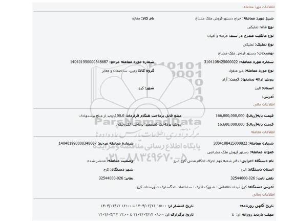 مزایده، دستور فروش ملک مشاع