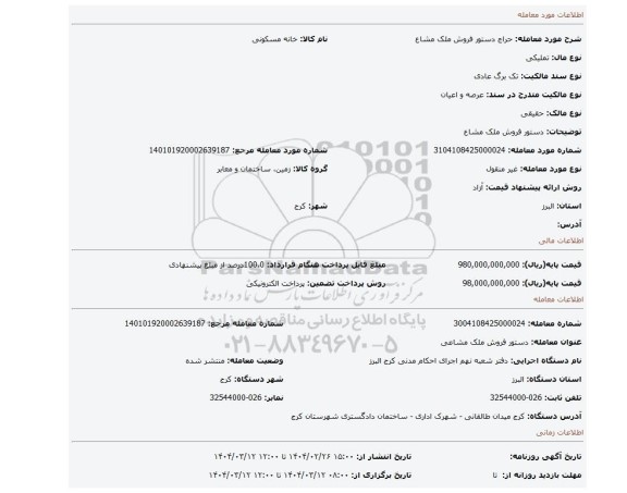 مزایده، دستور فروش ملک مشاع