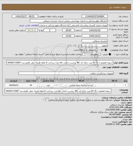 استعلام دریچه هملیخ با بگ 20 عدد دارای کد IRC برچسب اصالت کالا مدت پرداخت 6 ماهه هزینه حمل بافروشنده 09360715587
